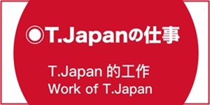 T.japanの仕事